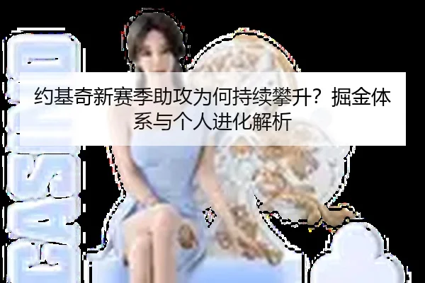 约基奇新赛季助攻为何持续攀升？掘金体系与个人进化解析