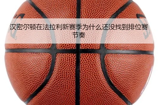 汉密尔顿在法拉利新赛季为什么还没找到排位赛节奏