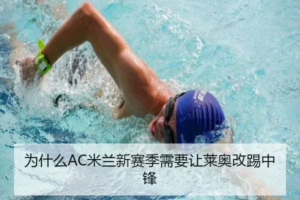 为什么AC米兰新赛季需要让莱奥改踢中锋