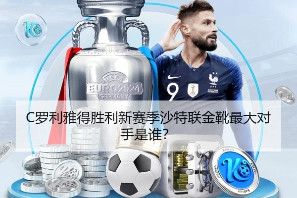 C罗利雅得胜利新赛季沙特联金靴最大对手是谁？