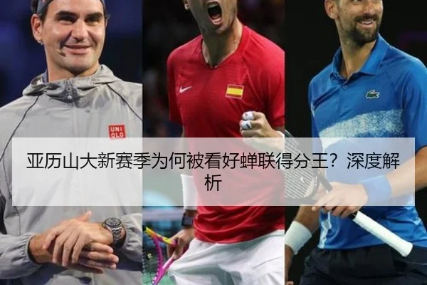 亚历山大新赛季为何被看好蝉联得分王？深度解析