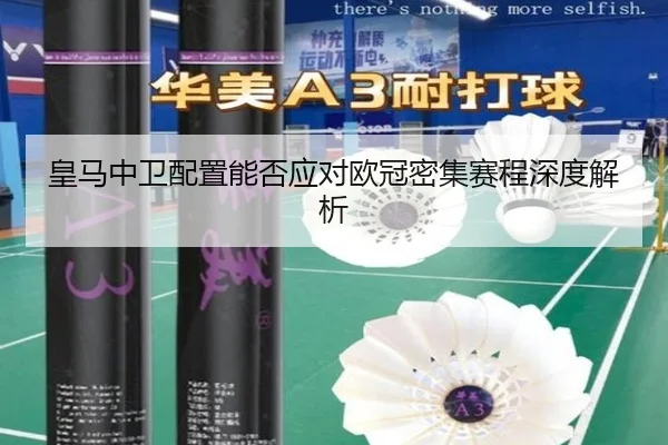 皇马中卫配置能否应对欧冠密集赛程深度解析